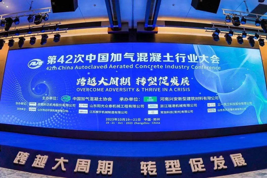 載譽(yù)而歸！熱烈祝賀第42次中國(guó)加氣混凝土行業(yè)大會(huì)圓滿(mǎn)落幕