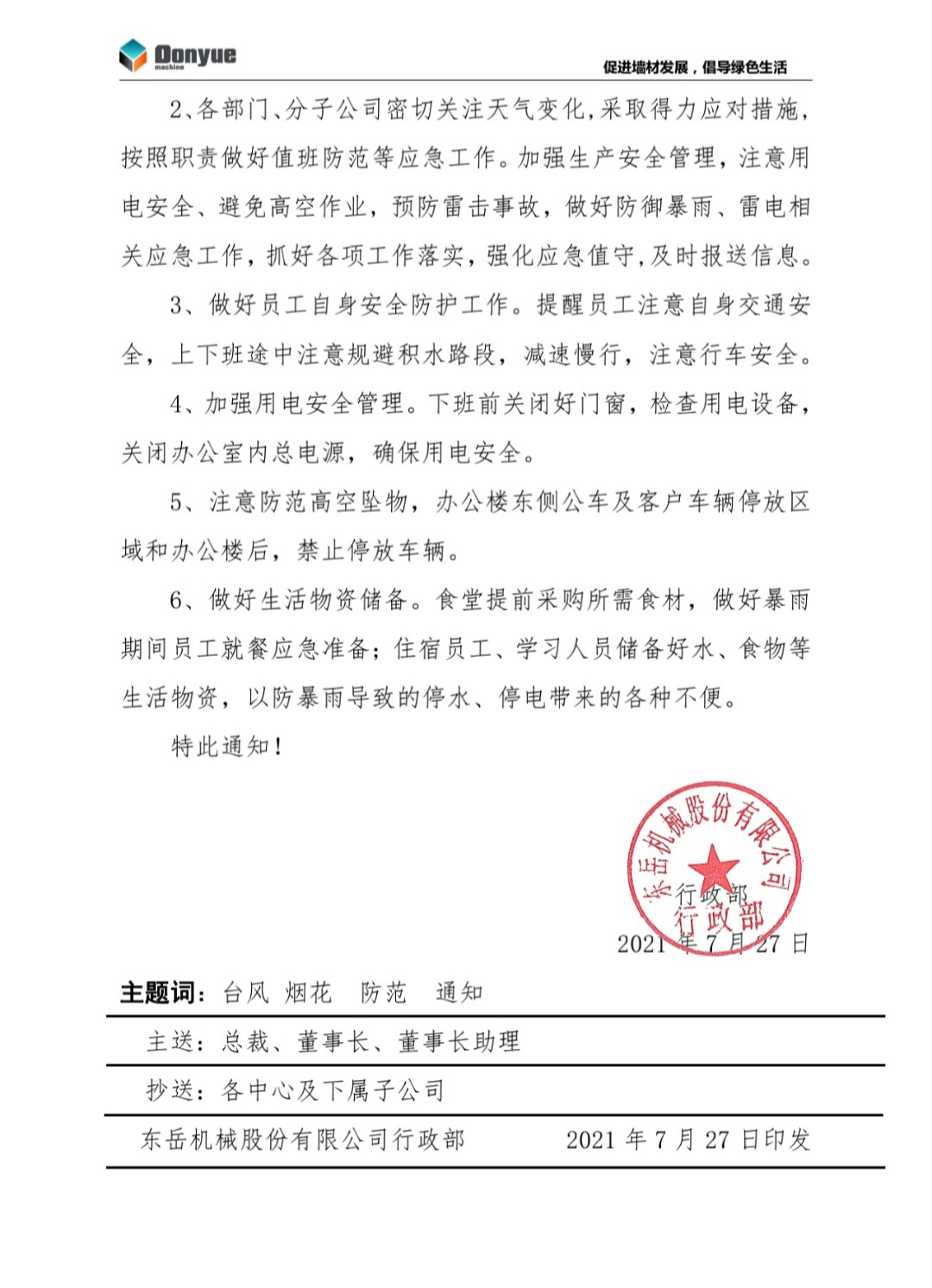 東岳機(jī)械關(guān)于做好臺(tái)風(fēng)“煙花”過(guò)境期間防汛工作的通知 東岳機(jī)械關(guān)于做好臺(tái)風(fēng)“煙花”過(guò)境期間防汛工作的通知