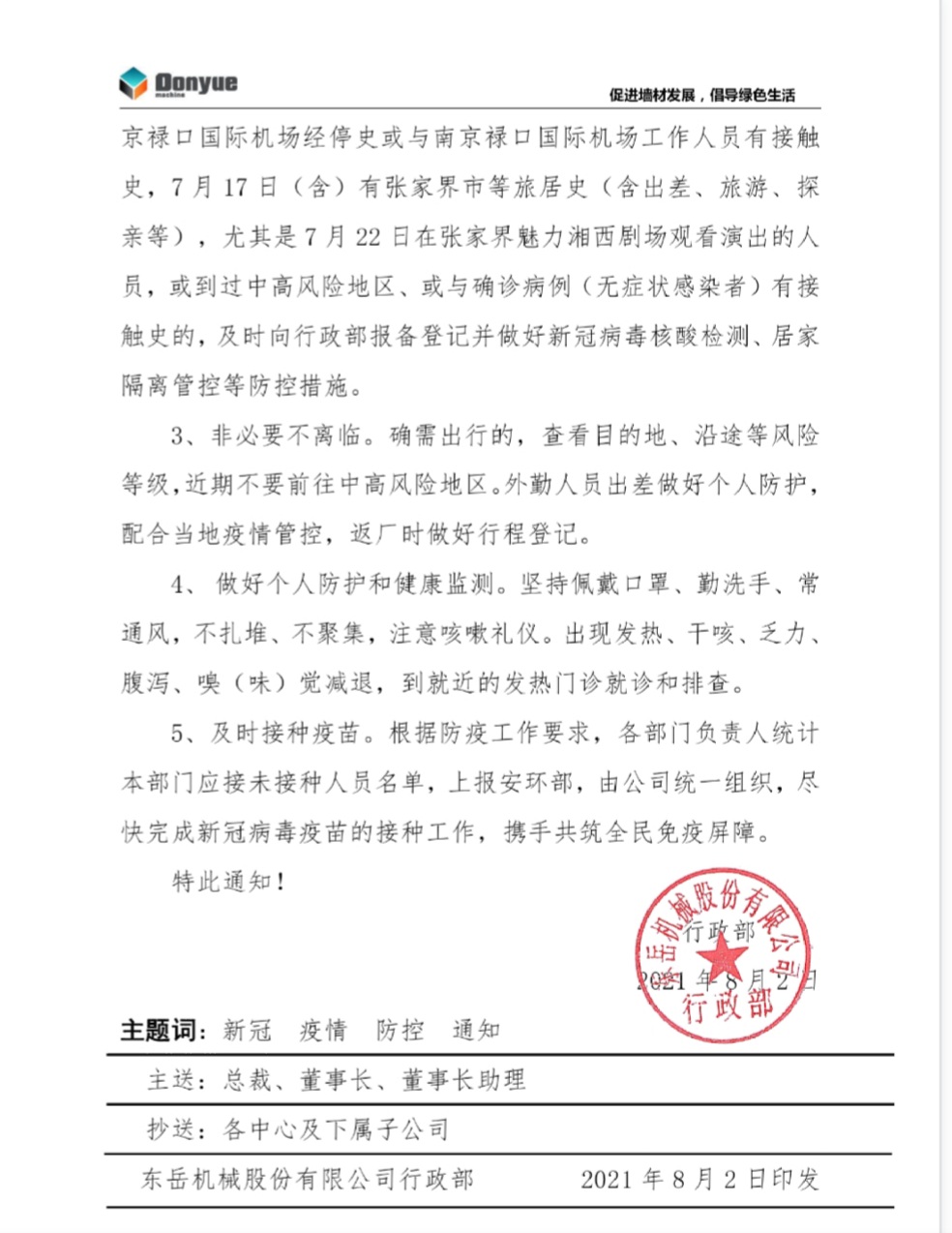 東岳機(jī)械關(guān)于加強(qiáng)新冠疫情防控工作的通知 東岳機(jī)械關(guān)于加強(qiáng)新冠疫情防控工作的通知