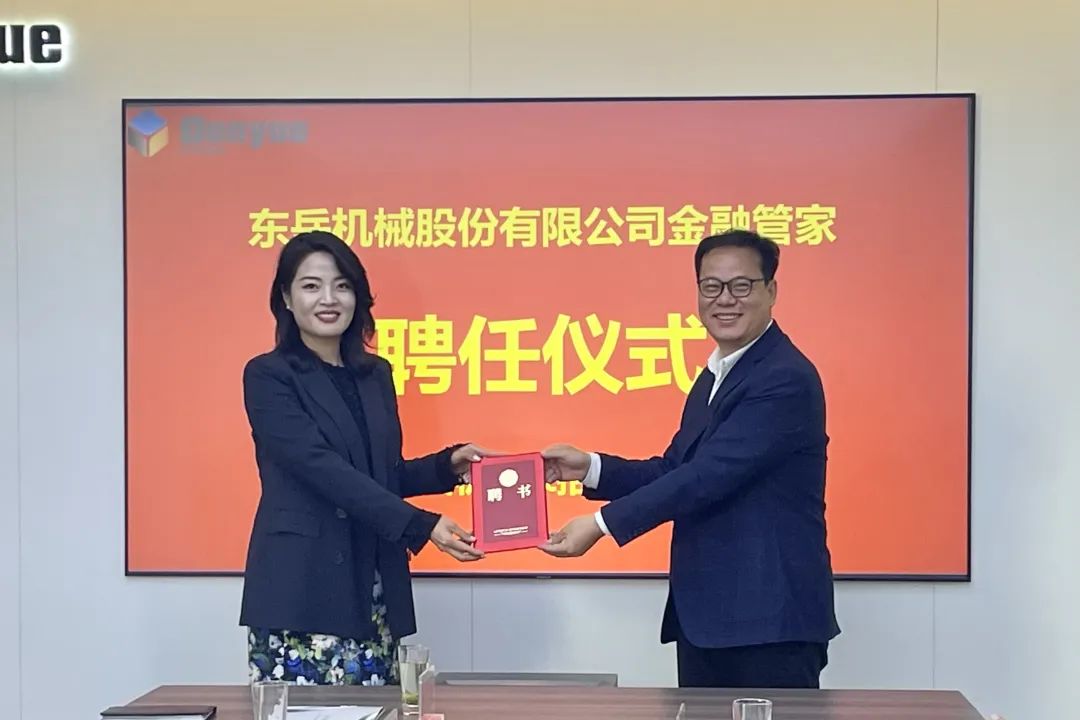 東岳機械股份有限公司舉行金融管家聘任儀式暨銀企對接洽談會 東岳機械股份有限公司舉行金融管家聘任儀式暨銀企對接洽談會