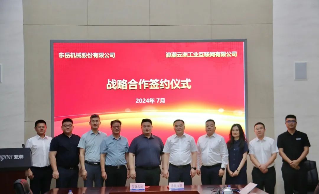 浪潮云洲賦能東岳機械數(shù)字轉(zhuǎn)型高質(zhì)量發(fā)展 浪潮云洲賦能東岳機械數(shù)字轉(zhuǎn)型高質(zhì)量發(fā)展